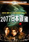 日本锁国 DVD封套(香港) #01