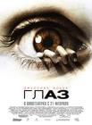 美版见鬼/The Eye(2008) 电影图片 海报(俄罗斯) #01 省略图