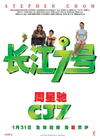 长江7号/CJ7(2007) 电影图片 预告海报(中国) #02 省略图