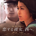 西行的爱情Koisuru Kanojo Nishi e(2008)