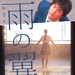 雨的翅膀Ame no Tsubasa(2008)