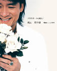 写真 #75：周华健 Emil Chau