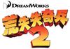 马达加斯加2：逃往非洲 预告海报(香港) #01