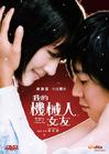 我的机器人女友 DVD封套(香港) #01