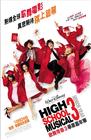 歌舞青春3：毕业季/High School Musical 3: Senior Year(2008)