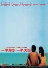 一半海水一半火焰 海报 #01
