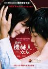 我的机器人女友 海报(香港) #01