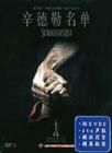辛德勒的名单 DVD封套(中国) #01
