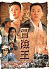 冒险王 海报 #04