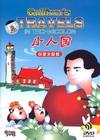 格利佛游记 DVD封套(中国) #01