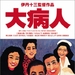 大病人 DVD封套 #01
