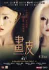 画皮 DVD封套(香港) #01