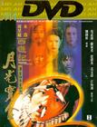 大话西游之月光宝盒 DVD封套 #06