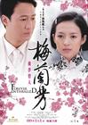 梅兰芳 海报(香港) #01