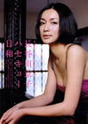 写真 #20：长谷川京子 Kyoko Hasegawa