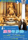 爱尔莎和弗雷德 海报(台湾) #01