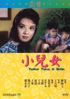 小儿女 DVD封套 #01