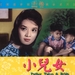小儿女 DVD封套 #01