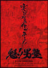所有海报#xx:魁！！男塾