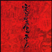 魁！！男塾 预告海报 #01