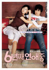 六年之痒/Love You For All These Six Years(2008) 电影图片 海报 #02 省略图