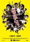 破事儿 海报 #02
