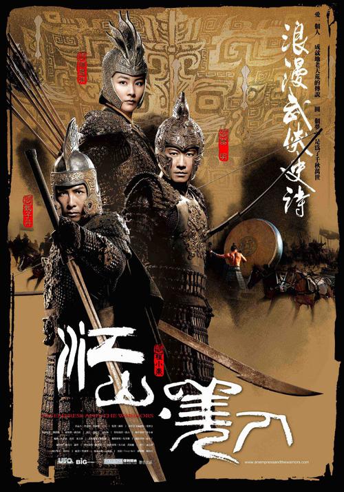 江山美人/An Empress and The Warriors(2008) 电影图片 海报 #01 大图 1600X2285