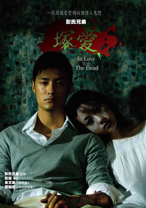 错爱/In Love With The Dead(2007) 电影图片 海报(中国) #04 大图 1545X2197