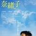 奈绪子 海报 #02