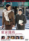 东京塔 DVD封套(香港) #01