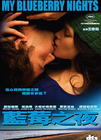 蓝莓之夜/My Blueberry Nights(2007) 电影图片 DVD封套(中国) #01 省略图