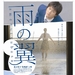 雨的翅膀Ame no Tsubasa(2008)