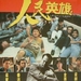人民英雄People's Hero(1987)
