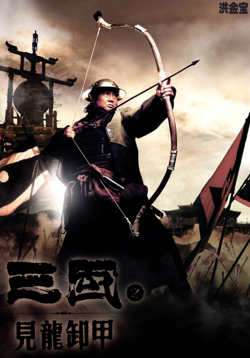 三国之见龙卸甲/Three Kingdoms: Resurrection of the Dragon(2008) 电影图片 角色海报 #04 大图 758X1084
