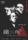 铁三角 海报(香港) #02