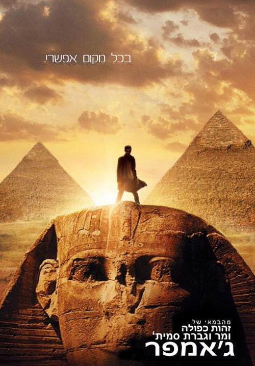 心灵传输者/Jumper(2008) 电影图片 海报(以色列) #02 大图 536X770