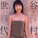 写真 #03：谷村美月 Mitsuki Tanimura