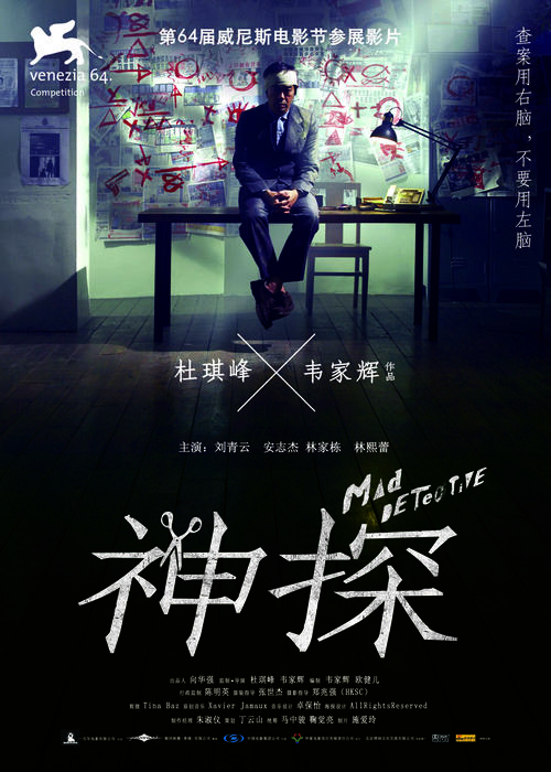 神探/Mad Detective(2007) 电影图片 海报(中国) #02 大图 886X1240