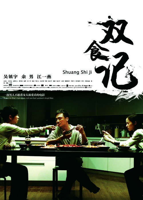 双食记/Shuang Shi Ji(2008) 电影图片 海报 #03 大图 2126X2976