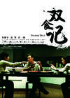 双食记/Shuang Shi Ji(2008) 电影图片 海报 #03 省略图