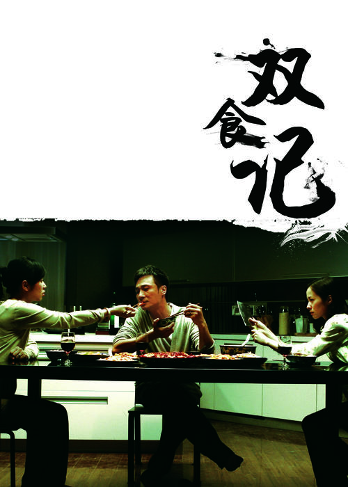 双食记/Shuang Shi Ji(2008) 电影图片 海报 #04 大图 2126X2976