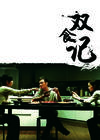双食记/Shuang Shi Ji(2008) 电影图片 海报 #04 省略图