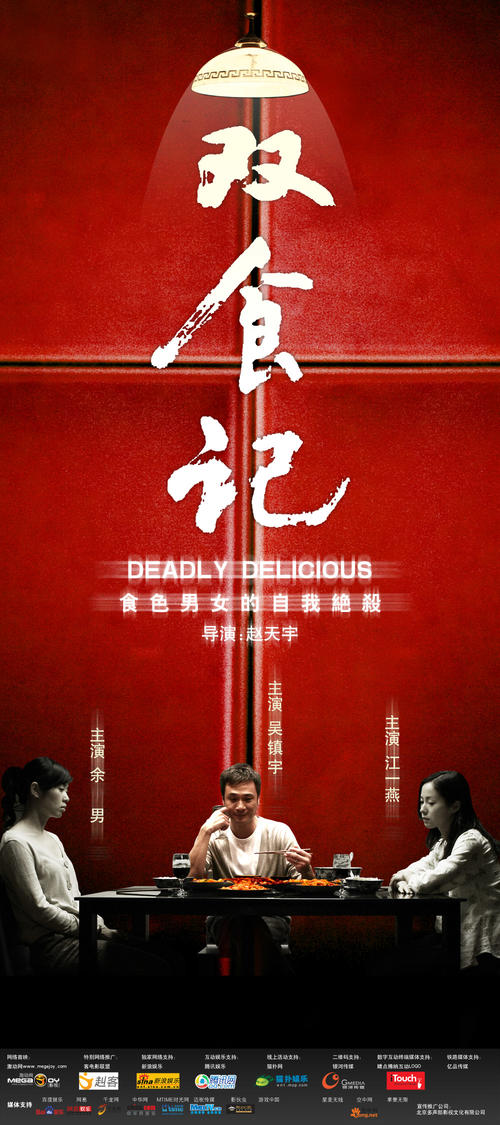 双食记Shuang Shi Ji(2008)海报 #06