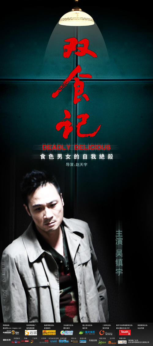 双食记/Shuang Shi Ji(2008) 电影图片 角色海报 #02 大图 1000X2250