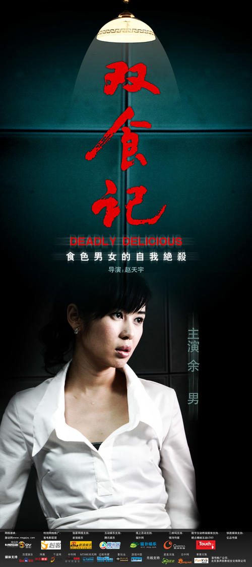 双食记/Shuang Shi Ji(2008) 电影图片 角色海报 #03 大图 1000X2250