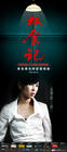 双食记/Shuang Shi Ji(2008) 电影图片 角色海报 #03 省略图