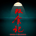 角色海报 #03 省略图