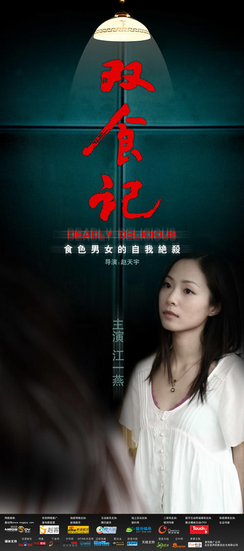 双食记/Shuang Shi Ji(2008) 电影图片 角色海报 #01 大图 1000X2250