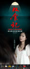 双食记/Shuang Shi Ji(2008) 电影图片 角色海报 #01 省略图