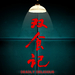 角色海报 #01 省略图